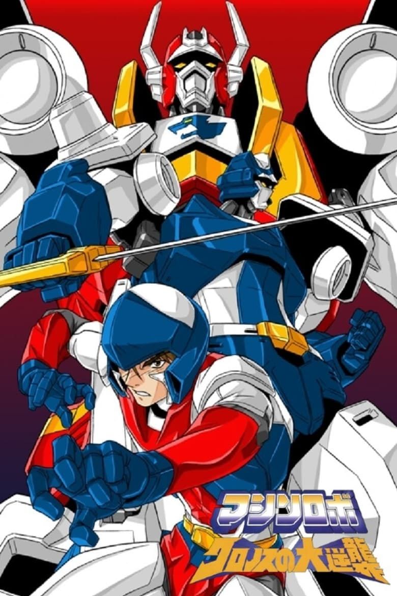 コミック・アニメ MACHINE ROBO REVENGE of CRONOS 03154341_poster_w780.jpg?w=