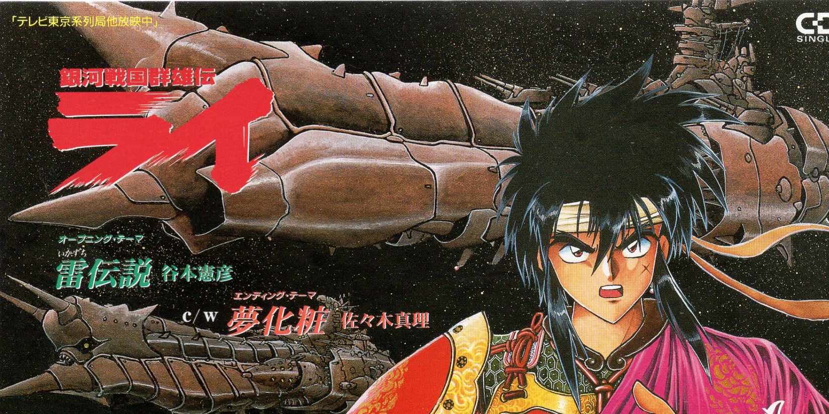 Galaxy Warring State Chronicle Rai anime manga