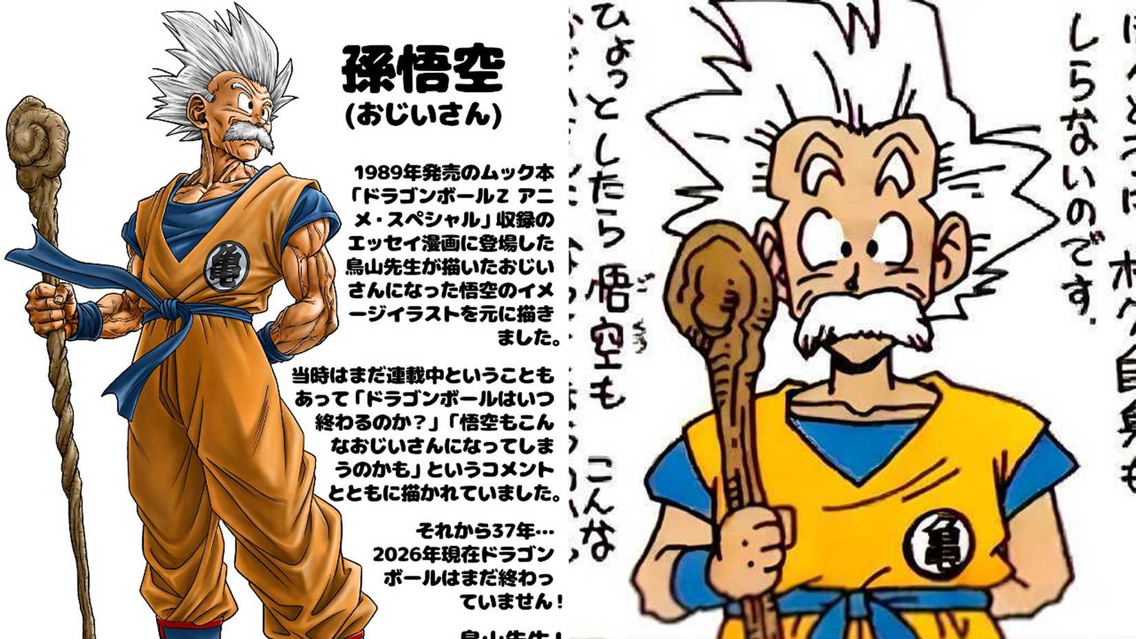 Elderly Goku Illustration by Toyotarou on the left and by Toriyama on the right
