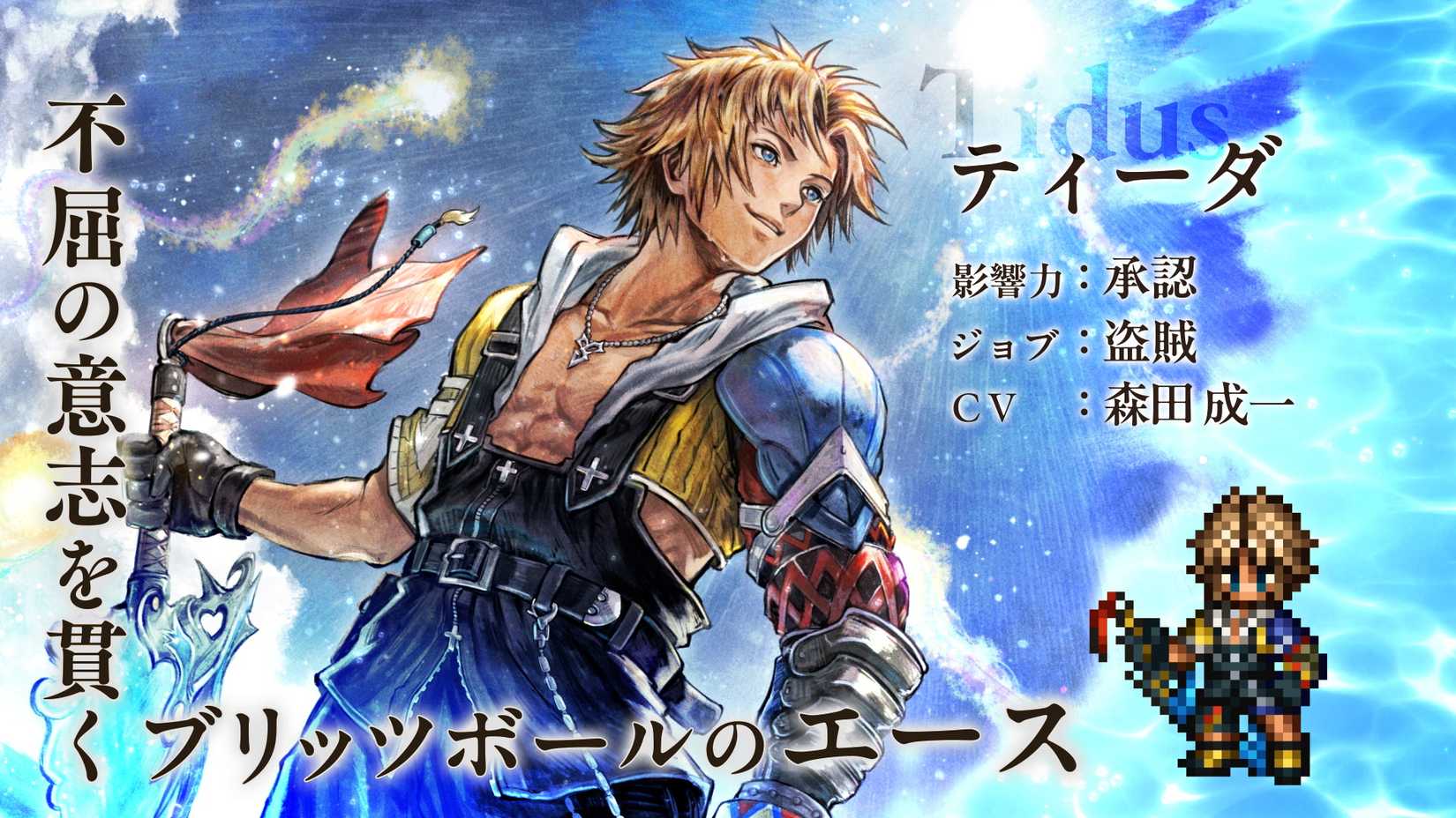 Tidus art for Octopath: CotC
