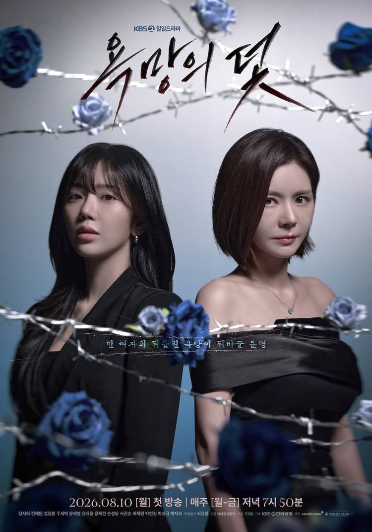 August 2026 K-drama A Trap Called Desire